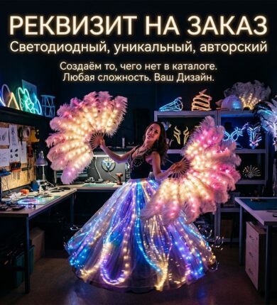 Светодиодный реквизит на&nbsp;заказ